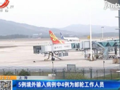 上海：5例境外输入病例中4例为邮轮工作人员