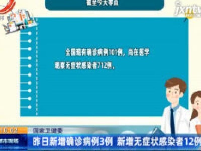 国家卫健委：5月13日新增确诊病例3例 新增无症状感染者12例