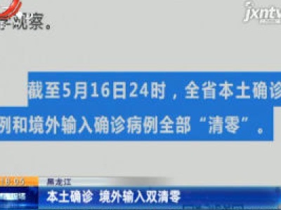 黑龙江：本土确诊 境外输入双清零