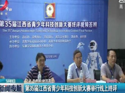 第35届江西省青少年科技创新大赛举行线上终评