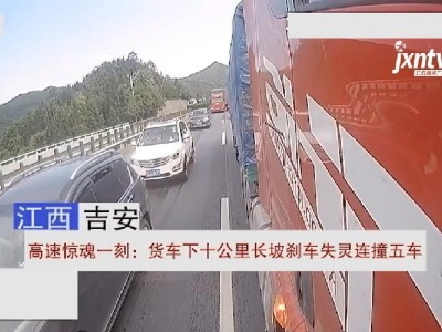 高速惊魂一刻 ：货车下十公里长坡刹车失灵连撞五车