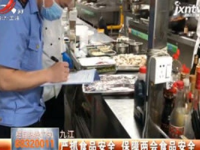 九江：严抓食品安全 保障两会食品安全