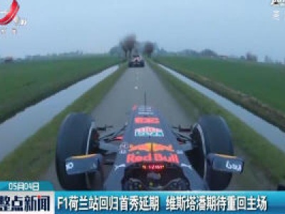 F1荷兰站回归首秀延期 维斯塔潘期待重回主场