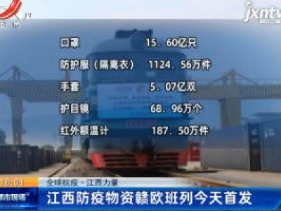 【全球抗疫·江西力量】江西防疫物资赣欧班列5月15日首发