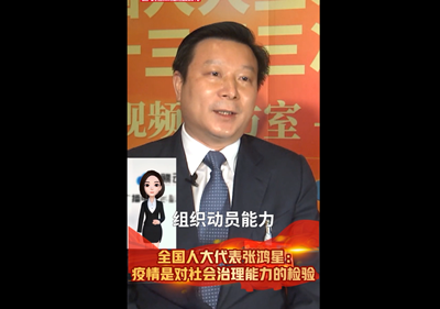 全国人大代表张鸿星：疫情是对社会治理能力的检验