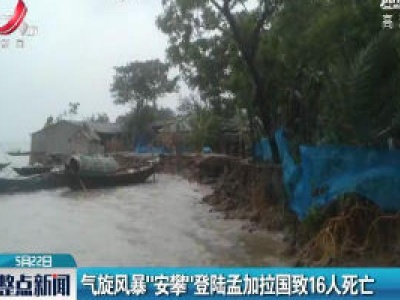 气旋风暴“安攀”登陆孟加拉国致16人死亡