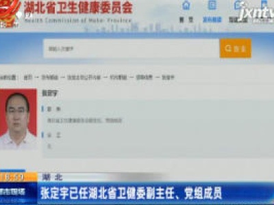 湖北：张定宇已任湖北省卫健委副主任、党组成员