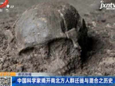 中国科学家揭开南北方人群迁徙与混合之历史