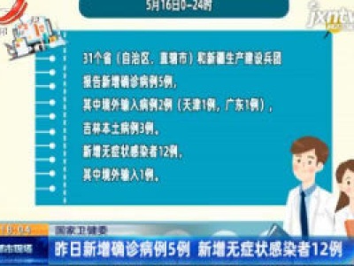 国家卫健委：5月16日新增确诊病例5例 新增无症状感染者12例