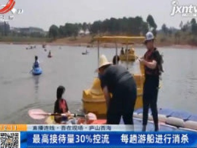 【直播连线·吾在现场】庐山西海：最高接待量30%控流 每趟游船进行消杀