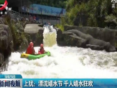 上犹：漂流嬉水节 千人嬉水狂欢