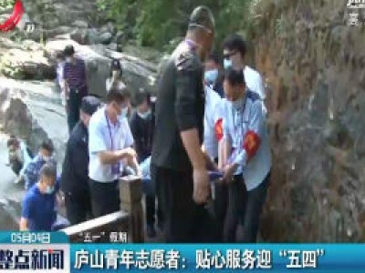 【“五一”假期】庐山青年志愿者：贴心服务迎“五四”