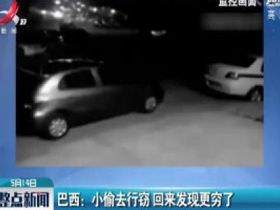 巴西：小偷去行窃 回来发现更穷了