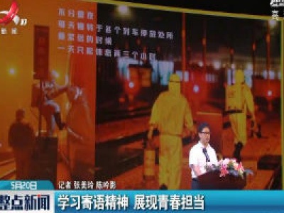学习寄语精神 展现青春担当