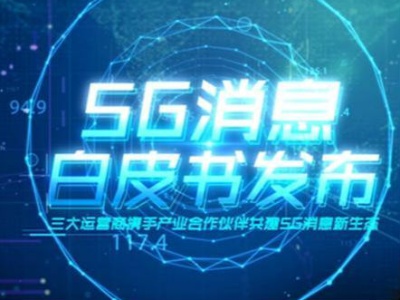 “5G消息”能打败微信吗？网友支招：免流量费可以有