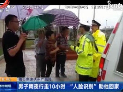 莆炎高速抚州广昌段：男子雨夜行走10小时 “人脸识别”助他回家