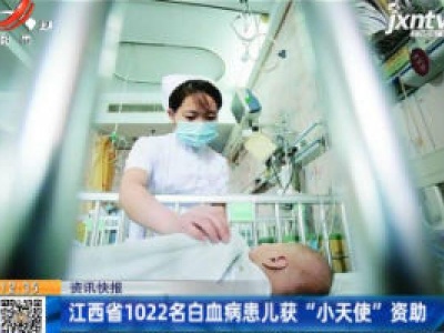 江西省1022名白血病患儿获“小天使”资助