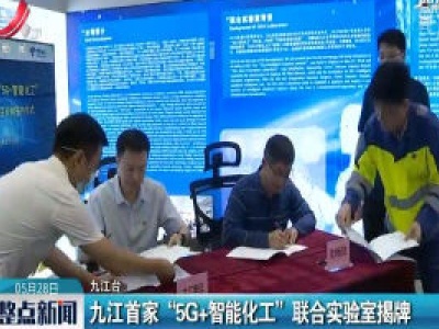 九江首家“5G+智能化工”联合实验室揭牌