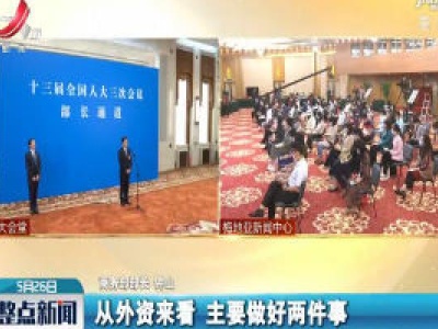 【关注全国两会】钟山：相信聪明的外商一定不会放弃中国庞大的市场  