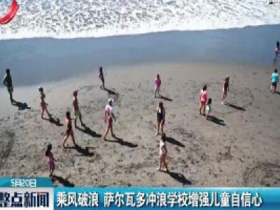 乘风破浪 萨尔瓦多冲浪学校增强儿童自信心