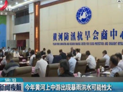 2020年黄河上中游出现暴雨洪水可能性大