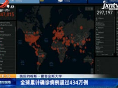 美国约翰斯·霍普金斯大学：全球累计确诊病例超过434万例
