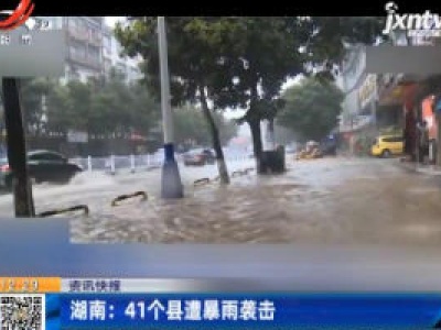 湖南：41个县遭暴雨袭击