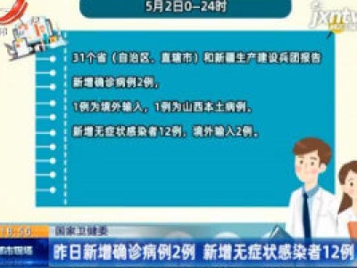 国家卫健委：5月2日新增确诊病例2例 新增无症状感染者12例