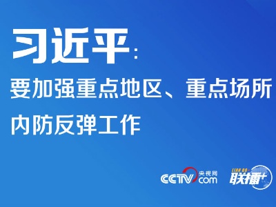 联播+ | 习近平：要加强重点地区、重点场所内防反弹工作