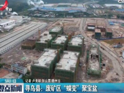 寻乌县：废矿区“蝶变”聚宝盆
