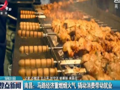 南昌：马路经济重燃烟火气 撬动消费带动就业
