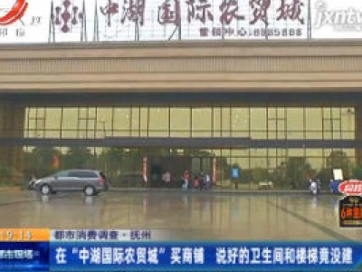 【都市消费调查】抚州：在“中湖国际农贸城”买商铺 说好的卫生间和楼梯竟没建
