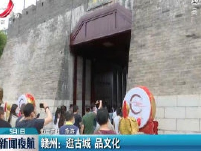 【五一首日·旅游】赣州：逛古城 品文化