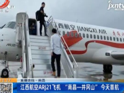 【直播连线】南昌：江西航空ARJ21飞机 