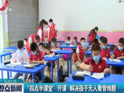 吉安：“四点半课堂”开课 解决孩子无人看管难题