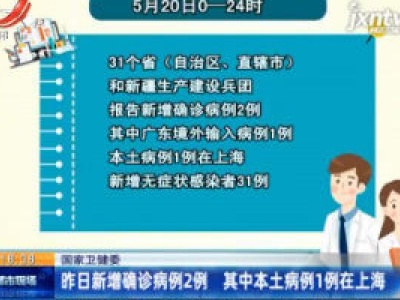 国家卫健委：5月20日新增确诊病例2例 其中本土病例1例在上海