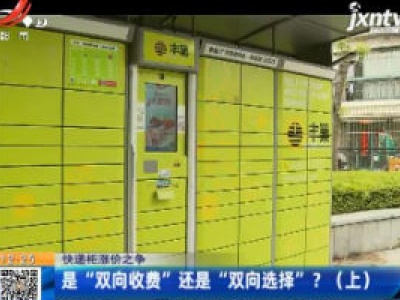 【快递柜涨价之争】上海：是“双向收费”还是“双向选择”？(上)