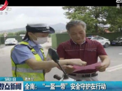 全南：“一盔一带”安全守护在行动