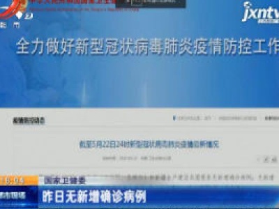 国家卫健委：5月22日无新增确诊病例