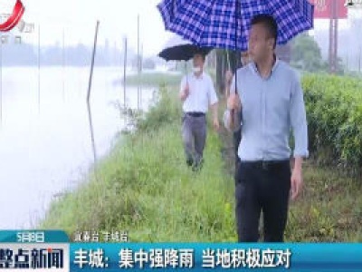 丰城：集中强降雨 当地积极应对