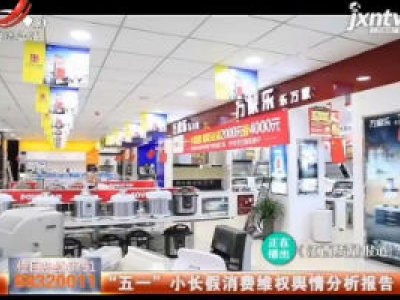 “五一”小长假消费维权舆情分析报告