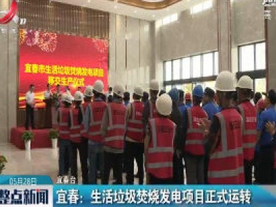 宜春：生活垃圾焚烧发电项目正式运转