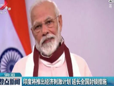 印度将推出经济刺激计划 延长全国封锁措施