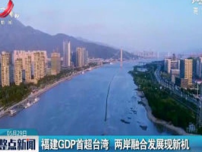 福建GDP首超台湾 两岸融合发展现新机