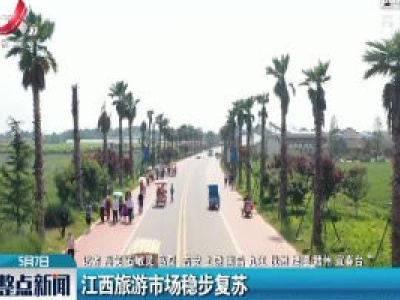 江西旅游市场稳步复苏