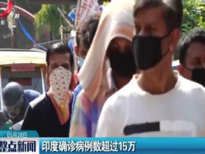 印度确诊病例数超过15万