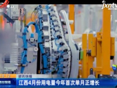 江西4月份用电量2020年首次单月正增长