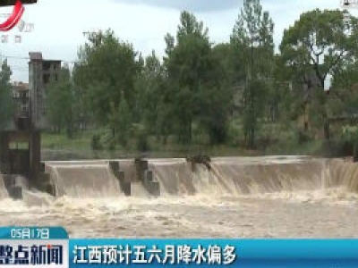 江西预计五六月降水偏多