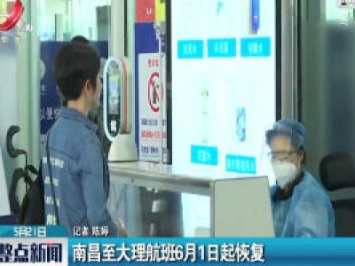 南昌至大理航班6月1日起恢复