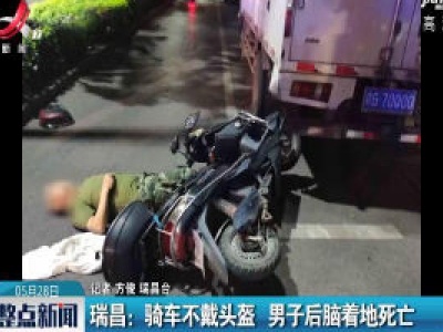 瑞昌：骑车不戴头盔 男子后脑着地死亡